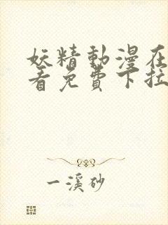 妖精动漫在线观看免费下拉式观看封面