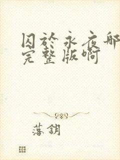 囚于永夜哪里看完整版啊