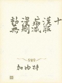 动漫痴汉十人队无删减版