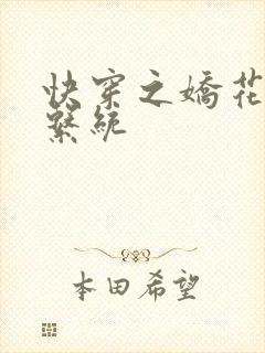 快穿之娇花灌溉系统