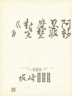 《对魔忍阿莎姬》完整版动漫