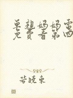 单亲妈妈电视剧免费看第四集