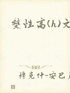 双性高(h)文