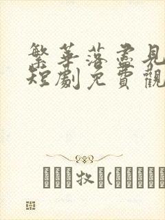 繁华落尽见真淳短剧免费观看