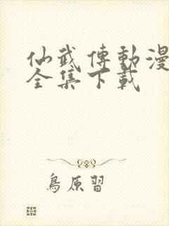 仙武传动漫高清全集下载