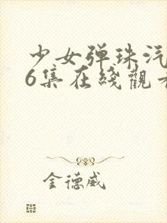 少女弹珠汽水第6集在线观看封面