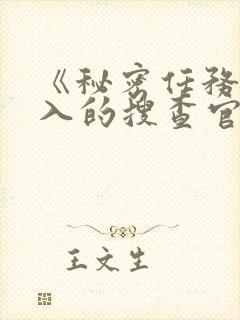 《秘密任务~潜入的搜查官绝对不会输》