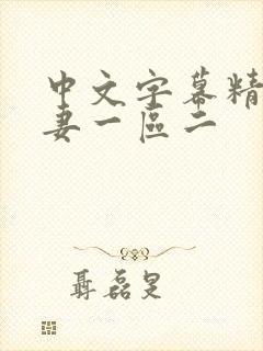 中文字幕精品人妻一区二