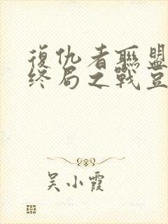 复仇者联盟4:终局之战豆瓣