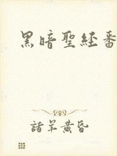 黑暗圣经番外篇