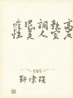 催眠调教高冷双性美人室友by玩电话的封面