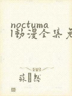 noctumal动漫全集免费观看