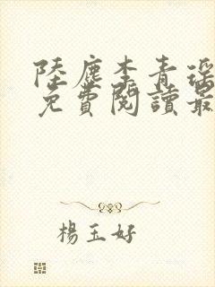 陆尘李青瑶小说免费阅读最新章节