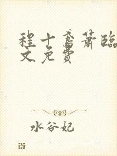 程十鸢萧临渊全文免费