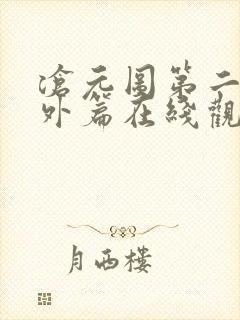 沧元图第二季番外篇在线观看