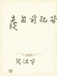 夫目前犯若妻在线