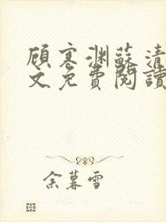 顾寒渊苏清婉全文免费阅读最新章节