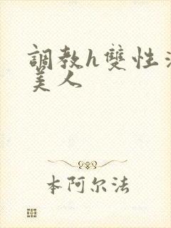 调教h双性清冷美人封面