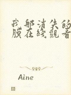 我那消失的眼角膜在线观看