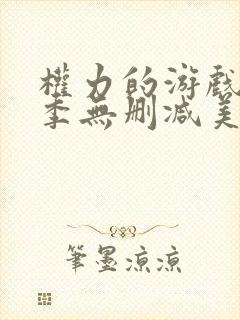 权力的游戏第一季无删减美剧下载