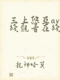 三上悠亚av在线观看在线av
