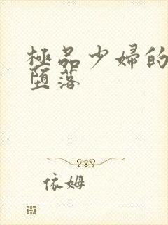 极品少妇的无奈堕落