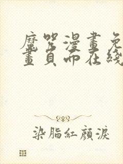 魔咒漫画免费漫画页面在线看漫画网