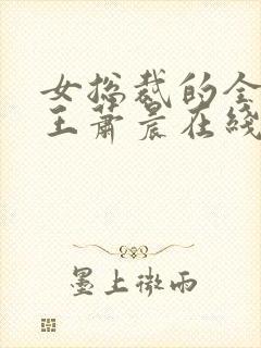 女总裁的全能兵王萧晨在线阅读