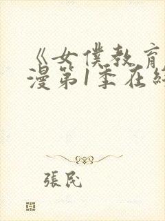 《女仆教育》动漫第1季在线观看