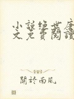 小说绝世唐门全文免费阅读封面