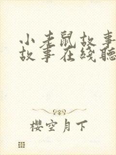 小老鼠故事睡前故事在线听