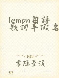 lemon日语歌词平假名