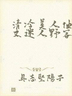 清冷美人他脆弱又迷人野客