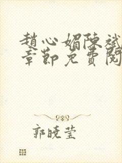 赵心媚陈斌最新章节免费阅读