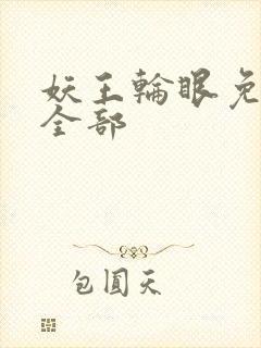 妖王轮眼免费看全部