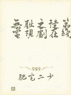 无耻之徒第5季电视剧在线观看免费高清封面