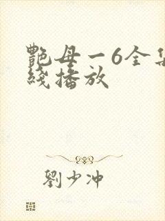 艳母一6全集在线播放封面