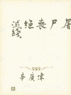 灭绝丧尸屠城在线