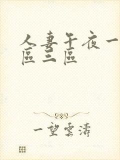 人妻午夜一区二区三区