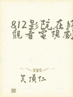 812影院在线观看电视剧免费观看全集