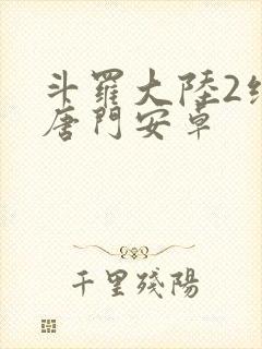 斗罗大陆2绝世唐门安卓