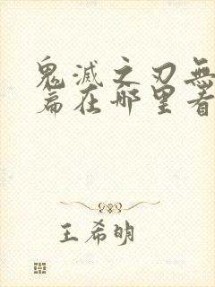 鬼灭之刃无限城篇在哪里看