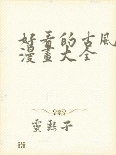 好看的古风恋爱漫画大全