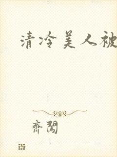 清冷美人被艹哭封面
