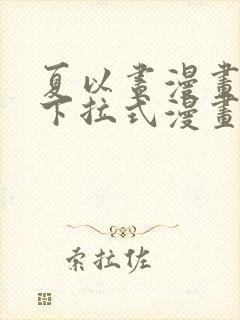 夏以昼漫画免费下拉式漫画最新章节