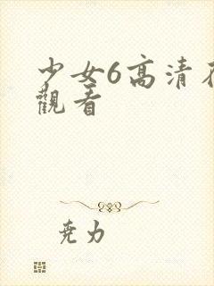 少女6高清在线观看