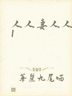 人人妻人人爱91