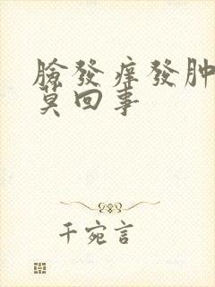 脸发痒发肿是怎莫回事封面