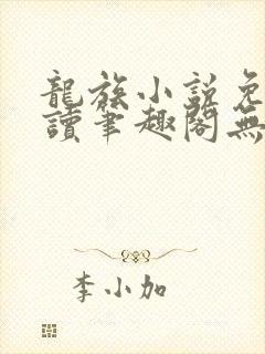 龙族小说免费阅读笔趣阁无弹窗