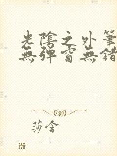 光阴之外笔趣阁无弹窗无错版